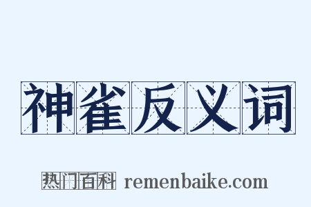 神雀反义词是什么意思的图片